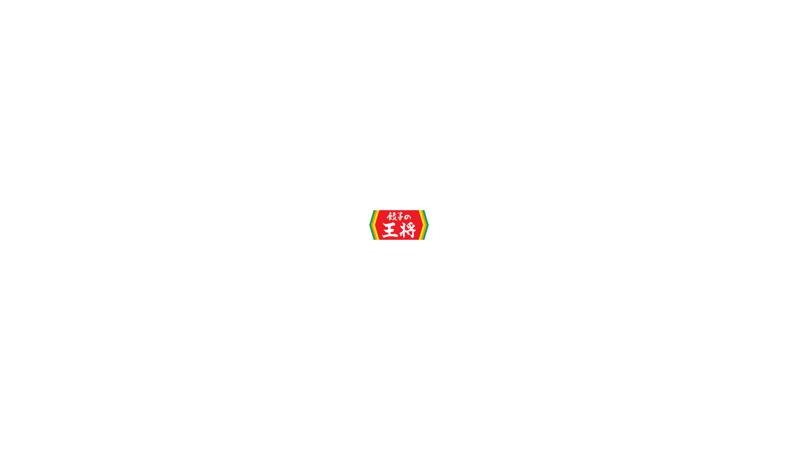 餃子の王将の写真