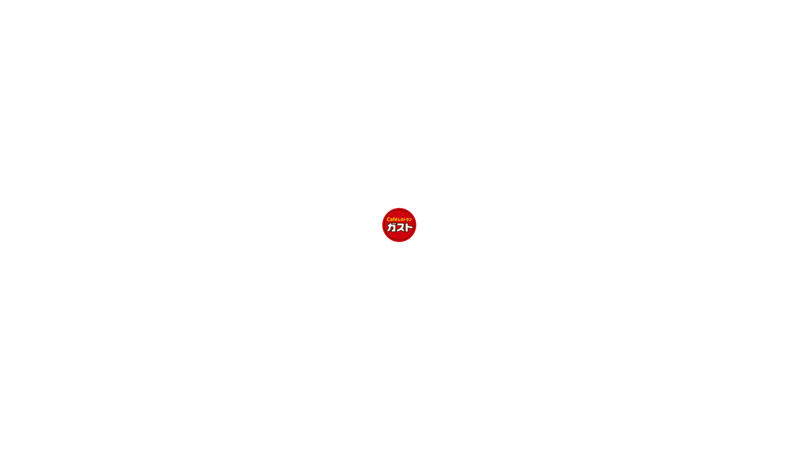 ガストの写真